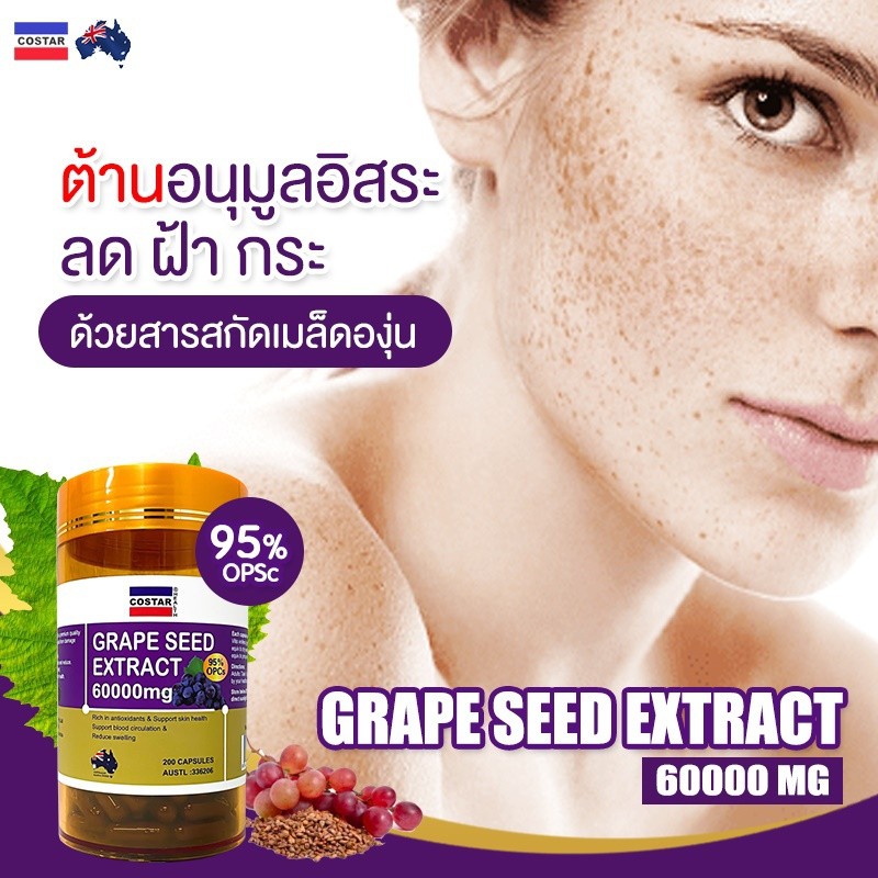 ภาพหน้าปกสินค้าCOSTAR Grape Seed 60000 mg  สิว ฝ้า กระ จุดด่างดำเลือนหาย OPC สูงที่สุด 500 mg จากร้าน amax_thailand บน Shopee