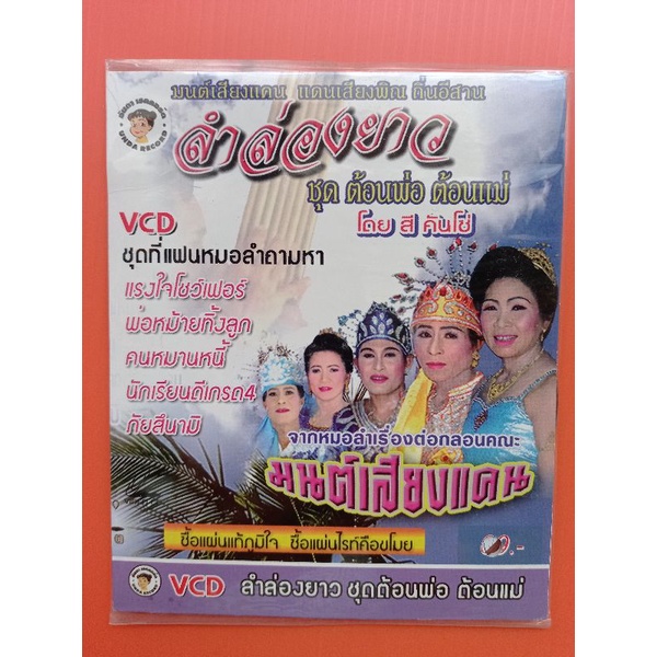 แผ่นวีซีดี-vcd-ลำล่องยาว-ชุดตอนพ่อตอนแม่สีคันโซ่