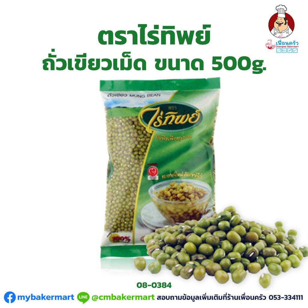 ถั่วเขียวเม็ด-ตราไร่ทิพย์-ขนาด-500g-08-0384