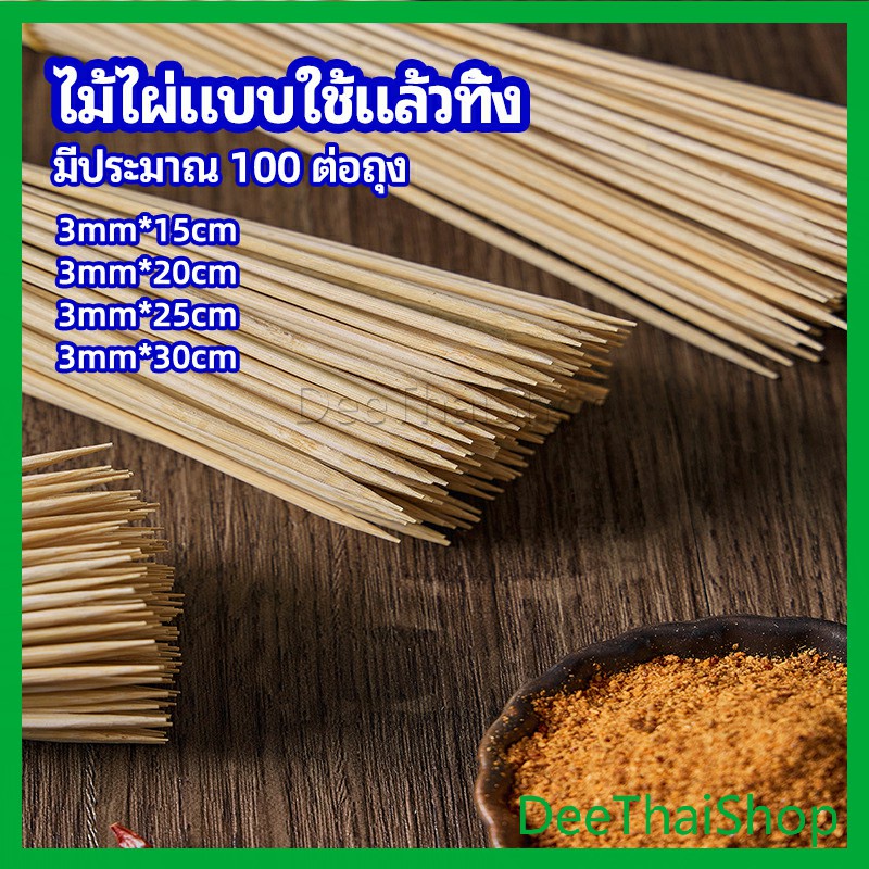 deethai-ไม้เสียบอาหารลูกชิ้น-เสียบบารบีคิว-ไส้กรอก-เคบับ-เคบับ-bamboo-stick