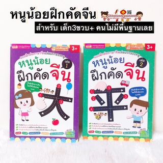 หนูน้อยฝึกคัดจีน เล่ม1/2 🧧สมุดคัดจีน พินอิน คัดจีน หัดเขียนจีน คำศัพท์จีน HSK เรียนจีน ภาษาจีนพื้นฐาน ฝึกพูดจีน