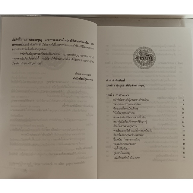 พิชัยสงครามซุนวู-ฉบับ-133-ตัวอย่างกลยุทธ์-หนังสือหายากมาก-ไม่มีวางจำหน่ายแล้ว