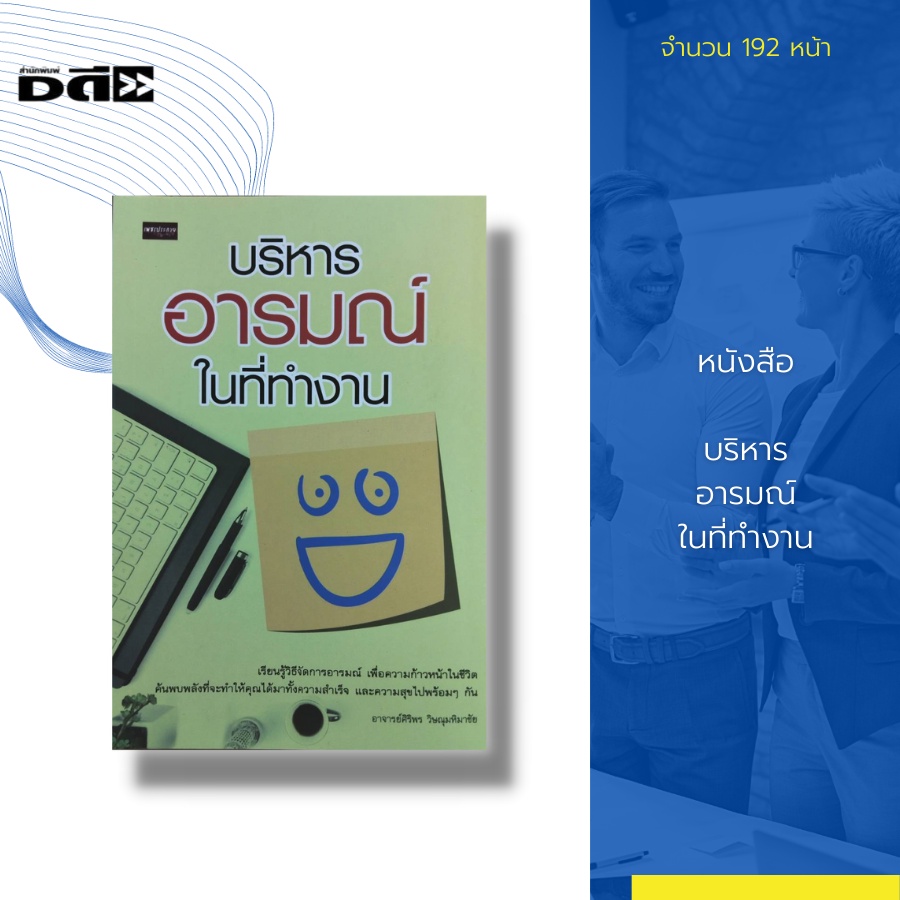 หนังสือ-บริหารอารมณ์-ในที่ทำงาน-การพัฒนา-eq-การพัฒนา-iq-จิตวิทยา-ความสัมพันธ์-การทำงานเป็นทีม-แก้ปัญหาความขัดแย้ง