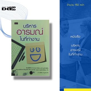 หนังสือ บริหารอารมณ์ ในที่ทำงาน : การพัฒนา EQ การพัฒนา IQ จิตวิทยา ความสัมพันธ์ การทำงานเป็นทีม แก้ปัญหาความขัดแย้ง