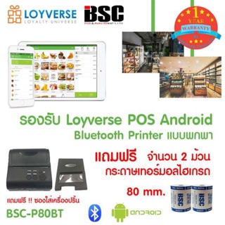 🎉โปรฯ 9️⃣.9️⃣📌เครื่องศูนย์แท้ 100% 🎉👍เครื่องพิมพ์สลิป-ใบเสร็จพกพา BSC-P80BT Bluetooth-USB แบบพกพา Loyverse Satang2