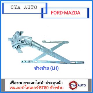 เฟืองยกกระจก​ไฟฟ้า​ ประตูหน้า เฟืองยกกระจก เรนเจอร์​ - ไฟเตอร์​ - BT50 ข้างซ้าย