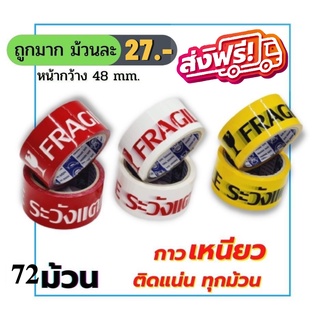 (ยกลัง72ม้วน) เทประวังแตก หน้ากว้าง 48 มม. x 45 หลา  เทปปิดกล่อง ระวังแตก เทปสี สีดำ สีเหลือง สีขาว ออกใบกำกับภาษีได้