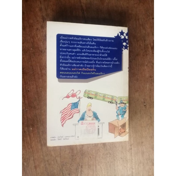 แม่วาดเมียบียอร์น-ตอนนอนบนรถไืฟกินนอนบนรถไฟในอเมริกา-โดย-จันทร์-ศรีจรูญ-แอนเดอร์สัน-หนังสือ-มือสอง