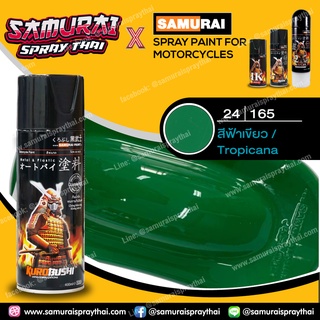 สีสเปร์ยซามูไร เบอร์ 24/165 สีฟ้าเขียว Tropicana