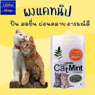 ผงแคทนิป อาหารแมว Catnip ช่วยขับถ่ายขน ช่วยระบบเผาผลาน เจริญอาหาร กระปรี้กระเปร่า 5 กรัม / ถุง