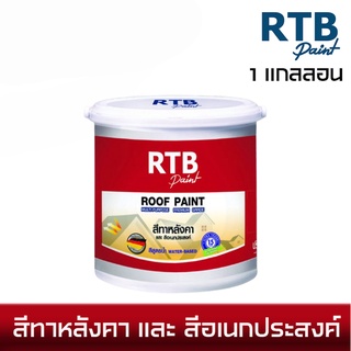 RTB สีทาหลังคาและสีอเนกประสงค์ สีทากระเบื้อง สีทาสนามเทนนิส สีทาบล็อกปูน สูตรน้ำ ขนาด 1แกลลอน(3.785ลิตร)