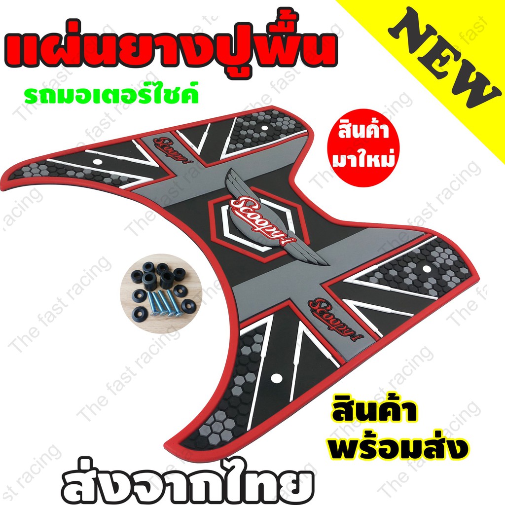 แผ่นยางวางเท้า-scoopyi-รุ่น-honda-scoopyi-ปี2012-2020