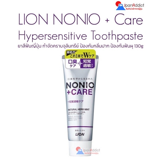 LION NONIO + Care Plus Hypersensitive Care Toothpaste 130g ยาสีฟัน ...