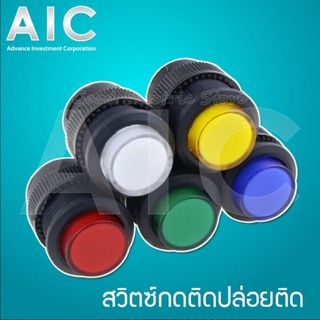 สวิทช์ กดติดปล่อยติด 16มม. เลือกสีได้ @ AIC ผู้นำด้านอุปกรณ์ทางวิศวกรรม