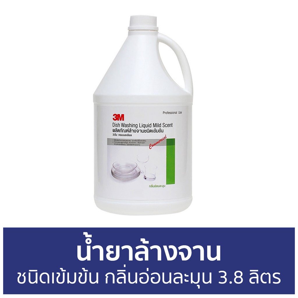 น้ำยาล้างจาน-3m-ชนิดเข้มข้น-กลิ่นอ่อนละมุน-ขนาด-3-8-ลิตร-นำ้ยาล้างจาน-น้ำยาล้างจานแกลลอน-น้ำยาล้างจานเด็ก-น้ำยาล้างจาน