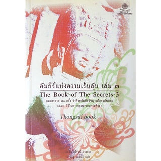 คัมภีร์แห่งความเร้นลับ เล่ม ๓ The Book of The Secrets 3 บทบรรยาย ๘๐ ครั้ง ว่าด้วยคัมภีร์วิชญาณไภรวตันตระ