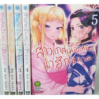 สาวแกลเมืองเหนือน่าฮักขนาด เล่ม1-6 ล่าสุด ยกชุด (การ์ตูนมือ1ในซีล)