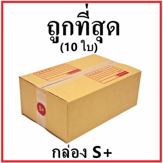 ออกใบกำกับภาษีได้ กล่องไปรษณีย์ กระดาษ KS ฝาชน (เบอร์ S+) พิมพ์จ่าหน้า (10 ใบ) กล่องพัสดุ กล่องกระดาษ