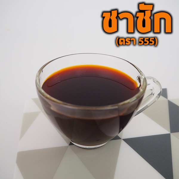 ชาผง-ตรา555-สูตรชาชัก