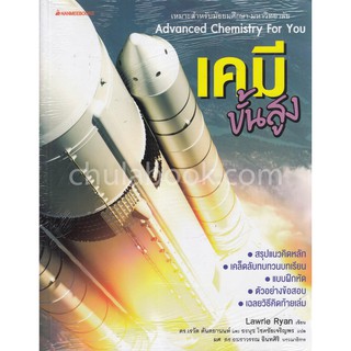 9786160429332 เคมีขั้นสูง (ADVANCED CHEMISTRY FOR YOU)