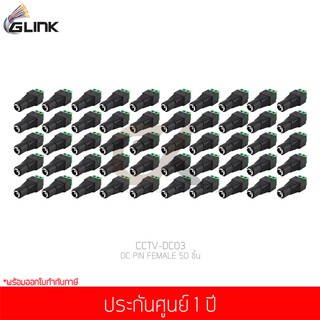 GLINK DC PIN FEMALE (CCTV-DC03) 50 ชิ้น (แท้ศูนย์)