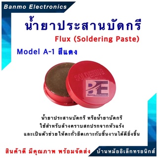 ULTRACORE ฟลัก หรือ น้ำยาบัดกรี/ น้ำยาประสาน บัดกรี (FLUX OR SOLDERING PASTE) ยี่ห้อ ULTRACORE รุ่น A-1 (สีแดง) A-1