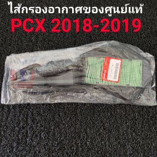 ไส้กรองอากาศ Pcx150 2018-2019 / Adv150 แท้ศูนย์100%ครับ