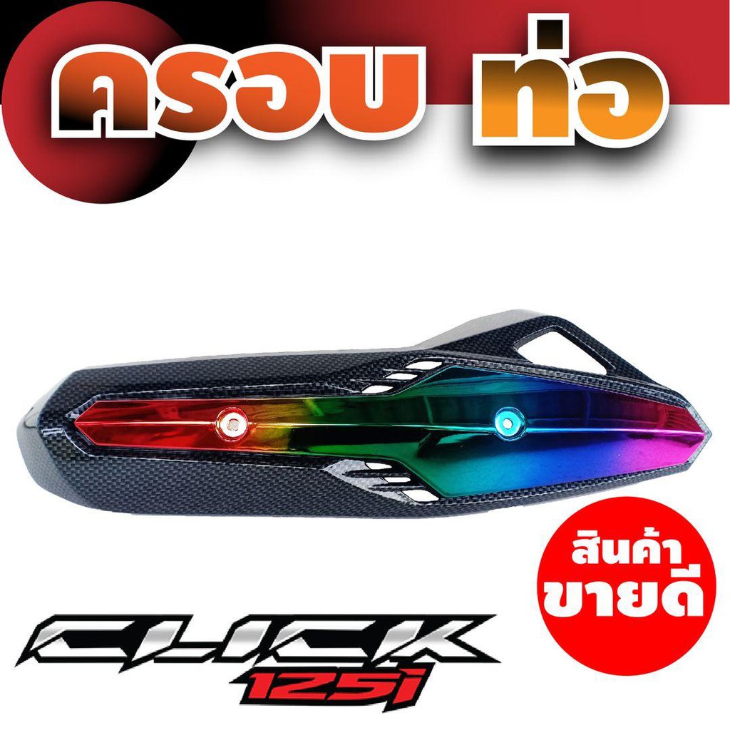 ครอบท่อบังท่อ-คลิก125i-สีเคฟลาร์-ไทเทเนียม-ดีไซน์สุดฮิป-สำหรับ-ฝาปิดกันร้อนท่อ