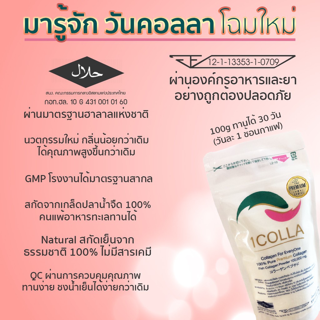 คอลลาเจนสูตรพรีเมี่ยม-วันคอลลา-1colla-คอลลาเจนผงบริสุทธิ์-100-เกรดส่งออกญี่ปุ่น