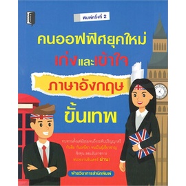 chulabook-c111-9786164419827-หนังสือ-คนออฟฟิศยุคใหม่-เก่งและเข้าใจภาษาอังกฤษขั้นเทพ