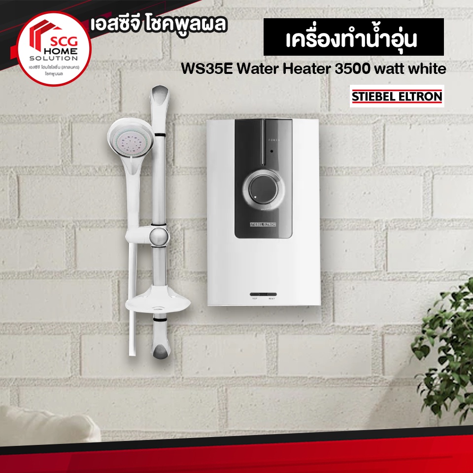 stiebel-เครื่องทำน้ำอุ่น-ws35e-water-heater-3500-watt-white