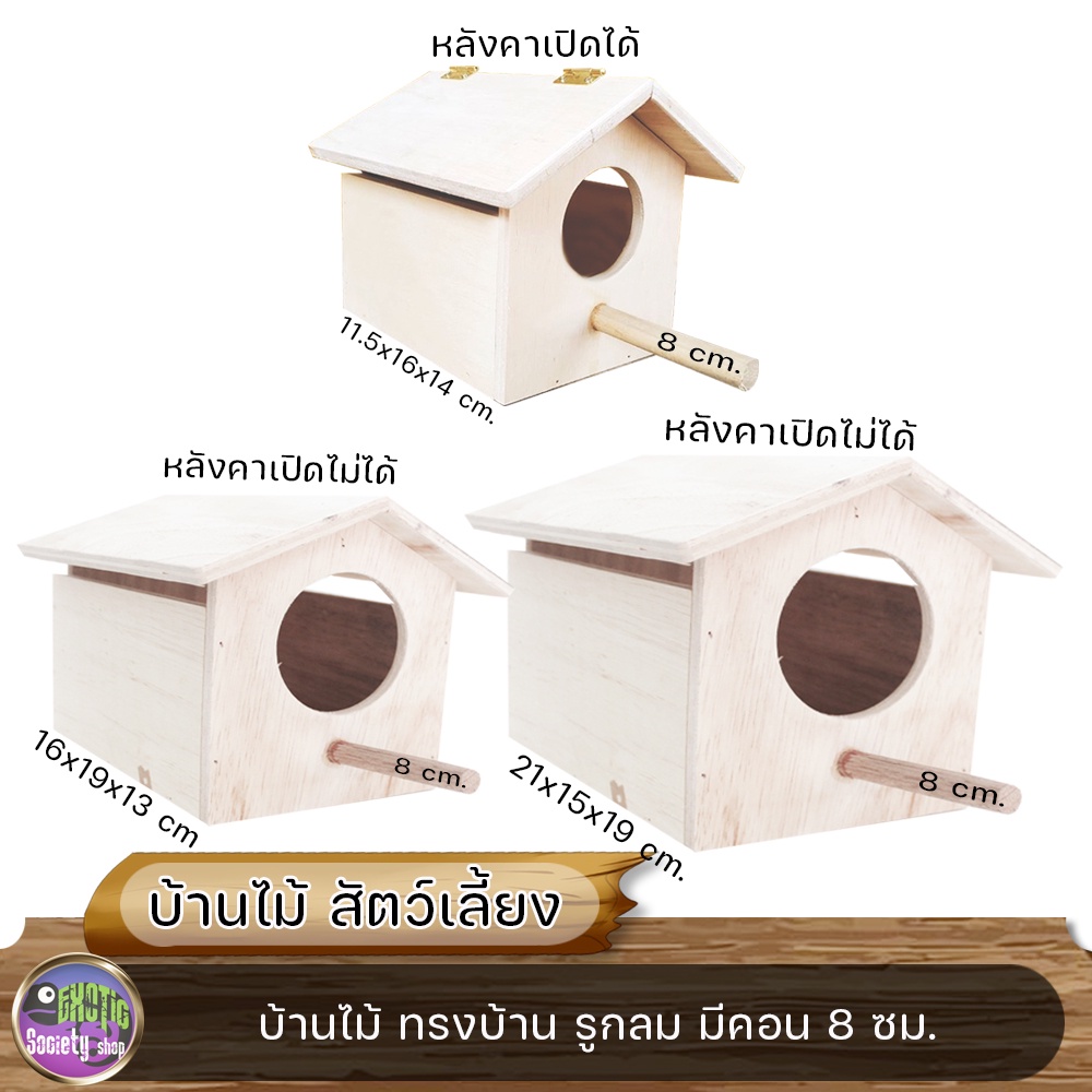 บ้านไม้-ทรงบ้าน-รูกลม-มีคอน8-ซม-และตะขอเกาะกรง