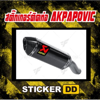 สติ๊กเกอร์STICKERสติ๊กเกอร์ติดท่อstickerAKRAPOVIC