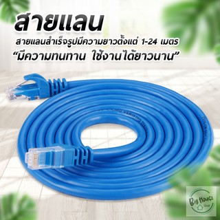 สินค้า สายแลน Lan Cable สำเร็จรูปพร้อมใช้งาน (1-24เมตร) สายแลน เข้าหัวสำเร็จรูป