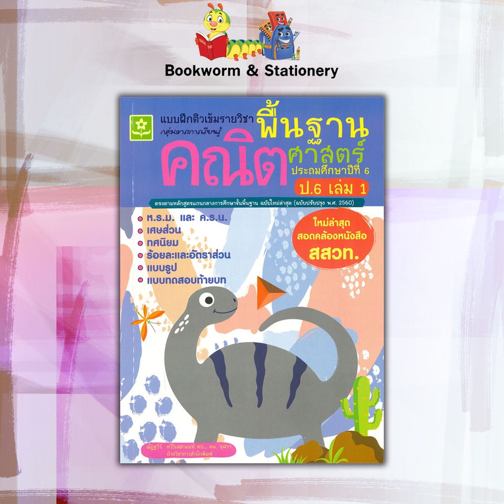 หนังสือ-แบบฝึกติวเข้มรายวิชาพื้นฐาน-คณิตศาสตร์-ป-6-ฉบับปรับปรุง-พ-ศ-2560