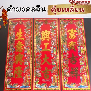 ตรุษจีน ป้ายกระดาษ ตัวอักษรจีน🧧คำจีน4คำ🧧ตุ้ยเหลียน ตรุษจีน แต่งบ้าน ปีใหม่จีน คำอวยพรจีน คำมงคลจีน ตุ้ยเลี้ยง แมวกวัก