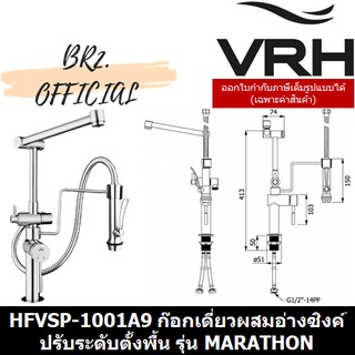 (31.12) VRH =  HFVSP-1001A9 ก๊อกผสมอ่างซิงค์ปรับระดับตั้งพื้น รุ่น MARATHON