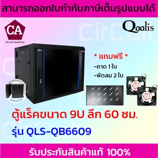 Qoolis ตู้แร็ค 9U ลึก 60 ซม. รุ่น QLS-QB6609 (สีดำ)