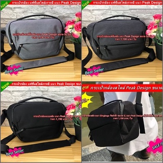 กระเป๋ากล้องสลิง แนว Slingbags รัดลำตัว ขนาด 5L สไตล์แนว Peak Design