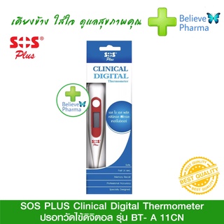 ปรอทวัดไข้ดิจิตอล ทางรักแร้ SOS PLUS Clinical Digital Thermometer รุ่น BT- A11CN *มีรับประกัน