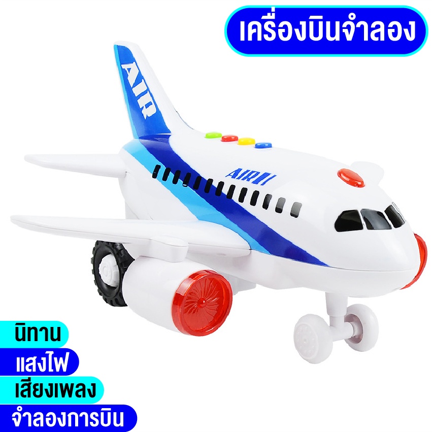 ของเล่นเด็ก-เครื่องบินจำลอง-มีเสียง-ไฟ-เครื่องบินลำใหญ่-diy-ของขวัญเด็ก-ฟรีกล่องสินค้า