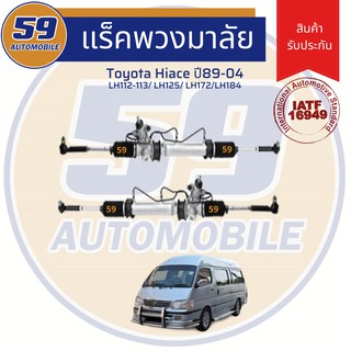 แร็คพวงมาลัยเพาเวอร์ TOYOTA HIACE LH 112 หัวจรวด/LH125/ LH172/ LH184 ปี 1989-2004