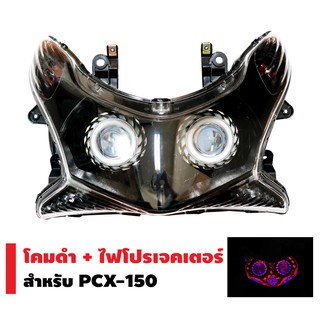 INFINITY โคมดำ+ไฟโปรเจกเตอร์ นกฮูก สำหรับ PCX-125/150 (โคมสีดำ)