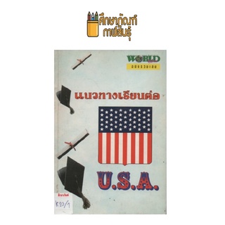 แนวทางเรียนต่อ U.S.A. by นิตยสารเวิลด์ เอ็กช์เพรส