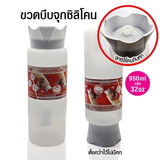 ขวดบีบจุกซิลิโคน 950 มิลลิลิตร