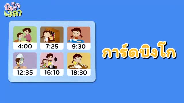 เกมบิงโกเวลา-เรียนรู้และสอนอ่านเวลา-bingo-time-vanda-learning