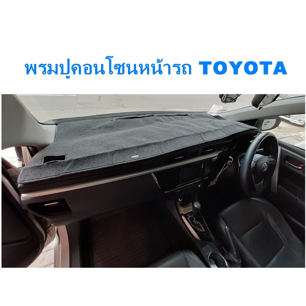 พรมปูคอนโซนหน้ารถ-toyota-vios-corolla-ae100-ae110-ae111-soluna-camry-altis-yaris-mtx-tiger-vigo-fortuner