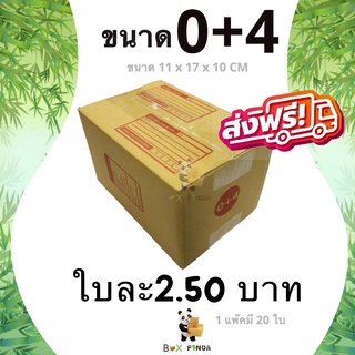 ภาพหน้าปกสินค้ากล่องไปรษณีย์เบอร์ 0+4 (1 แพ๊คมี 20 ใบ) ส่งฟรีทั่วประเทศ ที่เกี่ยวข้อง