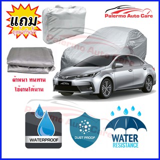 ผ้าคลุมรถยนต์ Toyota-Corolla-Altis กันน้ำ กันฝน กันยูวี หนา ทนทาน ผ้าคลุมรถ Car Covers