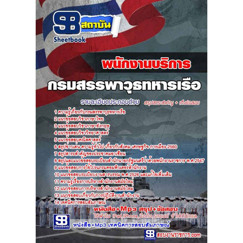 เก็งแนวข้อสอบพนักงานบริการ-กรมสรรพาวุธทหารเรือ